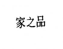 家之品