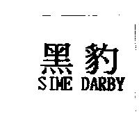 黑豹 SIME DARBY