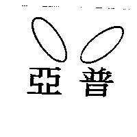 亞普及圖