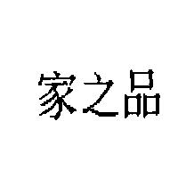 家之品