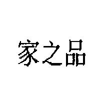 家之品