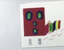 美德及圖