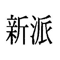 新派