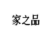 家之品