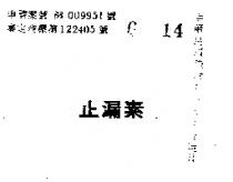 止漏素
