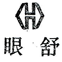 舒眼及圖