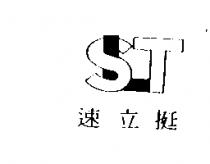 速立挺及圖