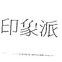 印象派