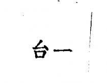 台一