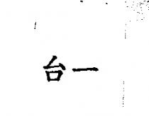 台一