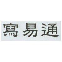 寫易通