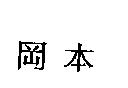 岡本