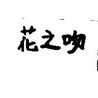 花之吻