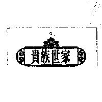 貴族世家