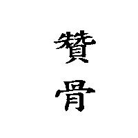 贊骨