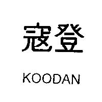 寇登 KOODAN