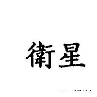 衛星