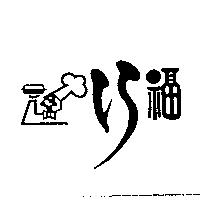 巧福及圖