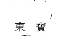 東寶
