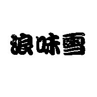 浪味雪