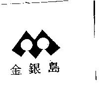 金銀島及圖