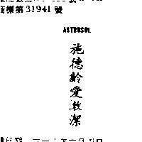 施德齡愛漱潔 ASTROSOL 