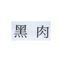 黑肉