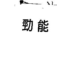 勁能