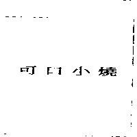 可口小燒