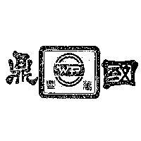 國鼎萬豐
