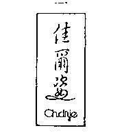 佳爾姿 Chdrje