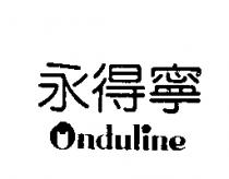 Onduline 永得寧