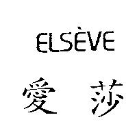 ELSEVE 愛莎