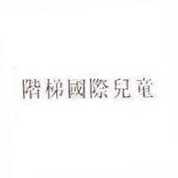 階梯國際兒童