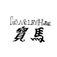 寶馬 JEWELRY HORSE