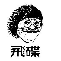 飛碟及圖