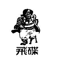 飛碟及圖