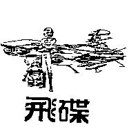 飛碟及圖