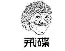 飛碟及圖