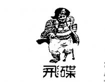飛碟及圖