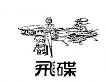 飛碟及圖