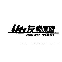 友利旅遊及圖 UNITY TOUR