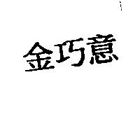 金巧意