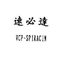 速必達 VCP-SPIRACIN