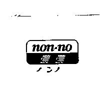 儂儂 NON NO ノンノ