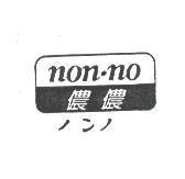 儂儂 non-no ノンノ