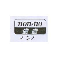 儂儂 non-no ノンノ