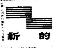新的及圖