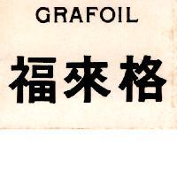 格來福 GRAFOIL