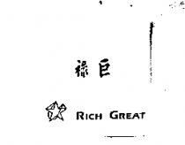 祿巨 RICH GREAT 及圖形
